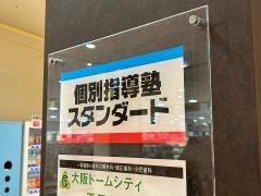 個別指導塾スタンダード　イオンモール大阪ドームシティ教室