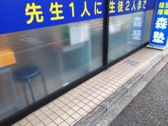 個別指導塾の森塾　武蔵中原校