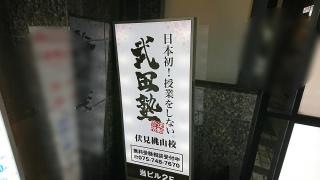 武田塾　伏見桃山校