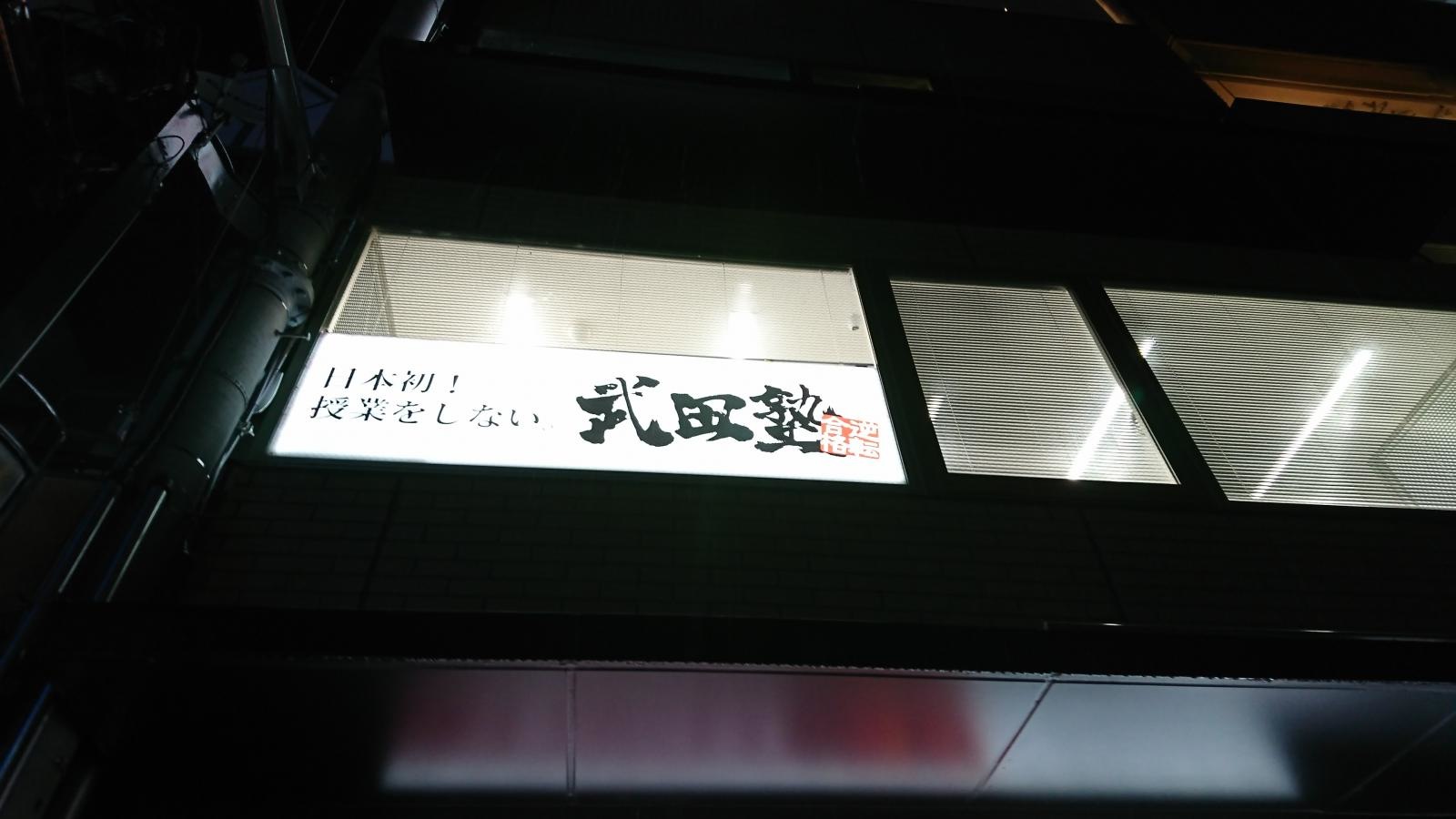 武田塾伏見桃山校