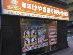 赤坂　けやき通り鍼灸・整骨院