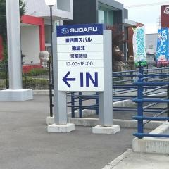 東四国スバル　徳島北店