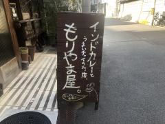もりやま屋