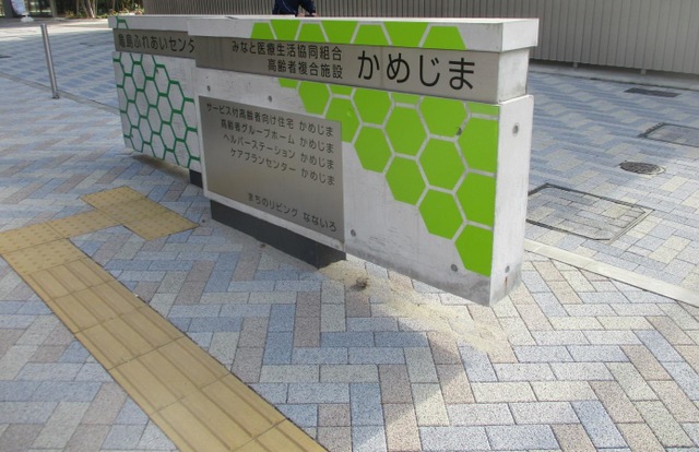 高齢者グループホームかめじま 看板
