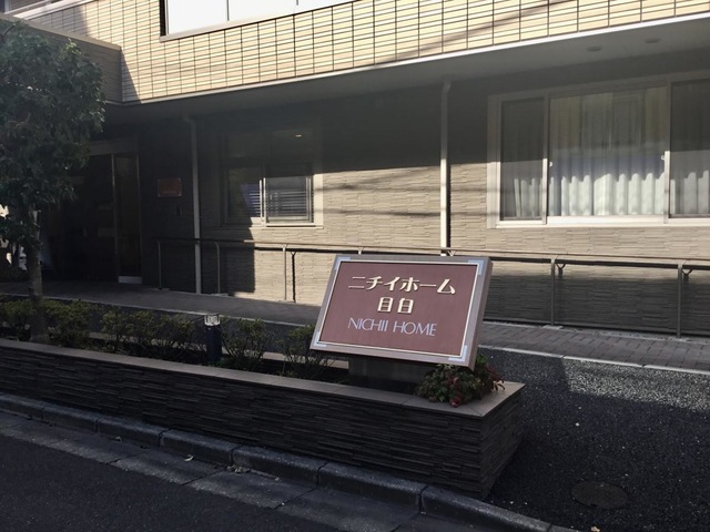 ニチイホーム目白