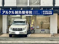 アルケル鍼灸整骨院