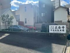 正念寺