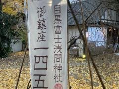 目黒富士浅間神社