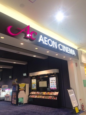 エンタメール イオンシネマ石巻 石巻市茜平