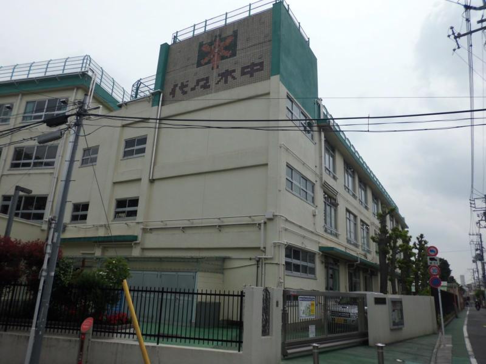 渋谷 区立 代々木 中学校