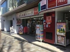 東日本橋ドラッグ