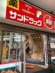 サンドラッグ　立川南口店