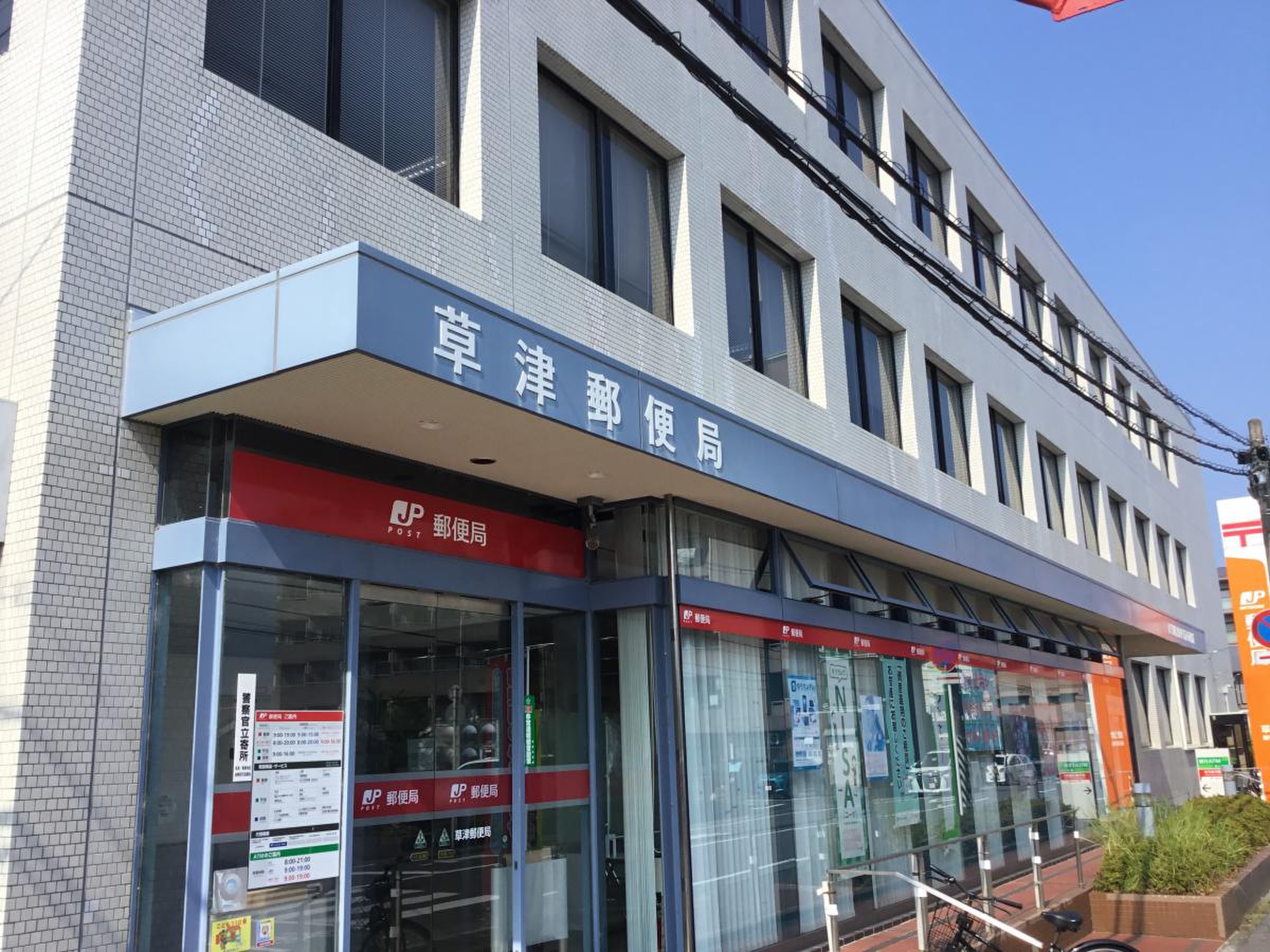 草津 郵便 局