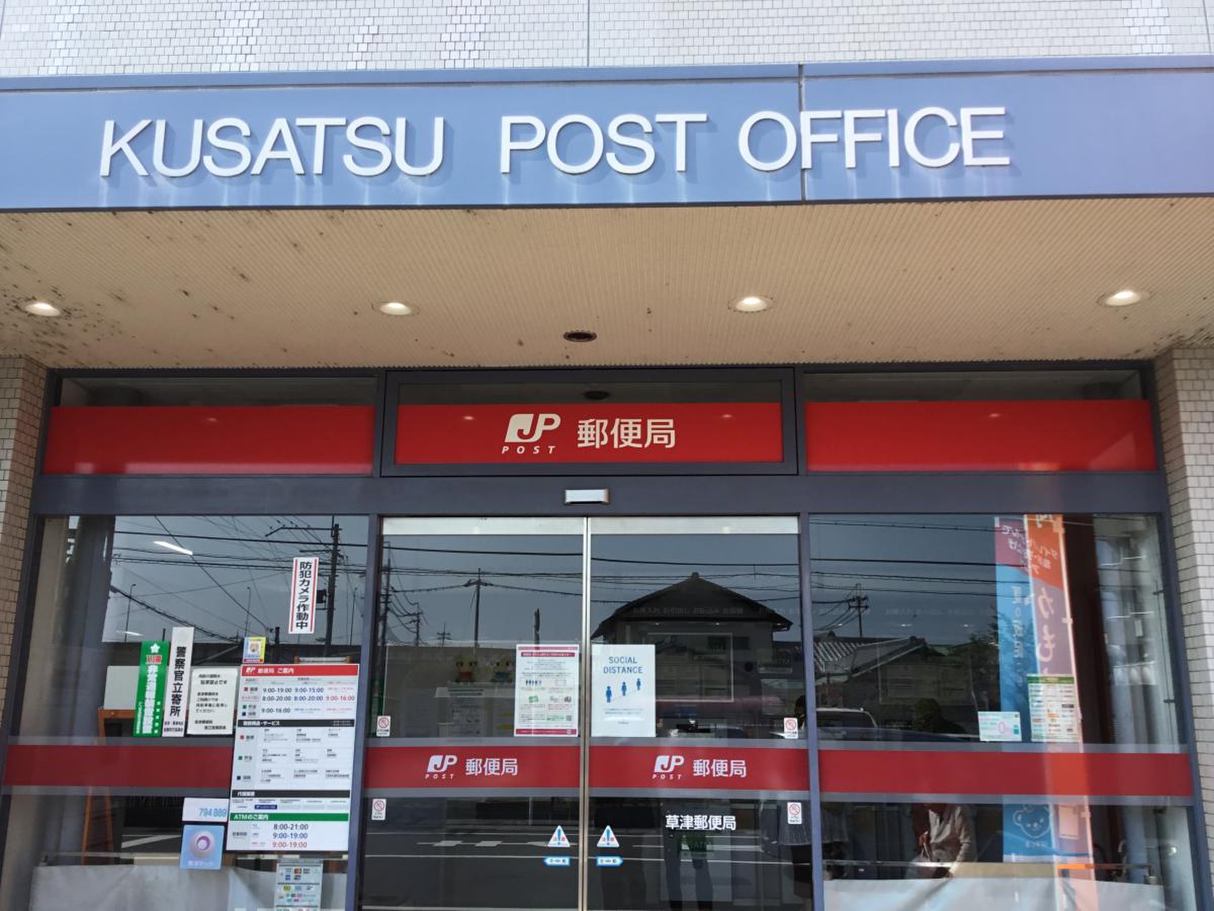 草津 郵便 局