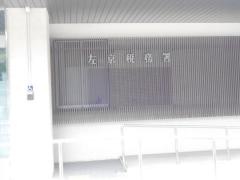 左京税務署