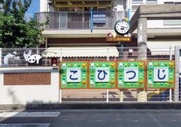 こひつじ乳児保育園