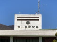 今治市役所・大三島支所