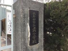 上内小学校