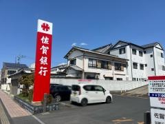 佐賀銀行唐津支店