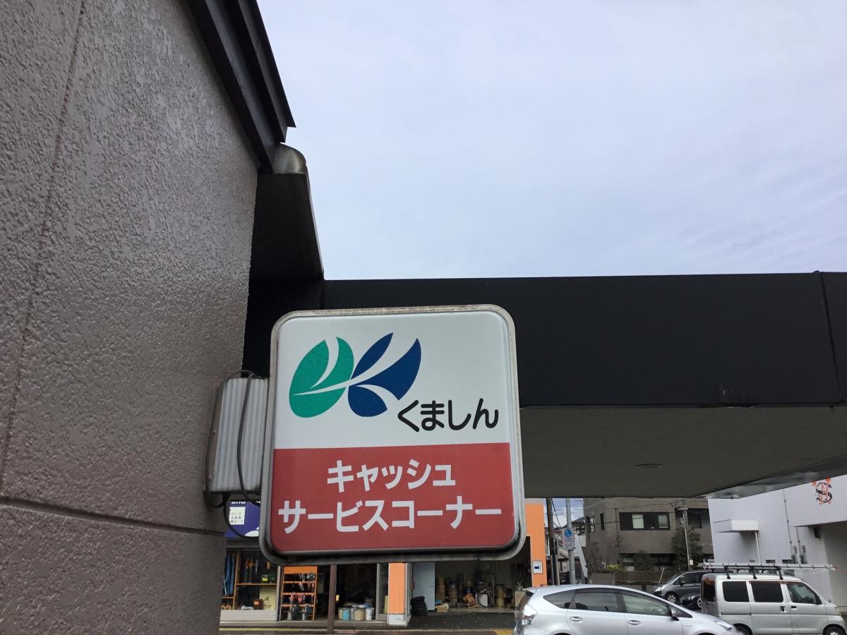 熊本信用金庫南熊本支店