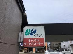熊本信用金庫南熊本支店