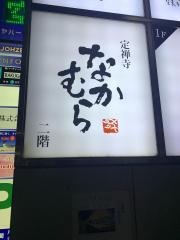 定禅寺なかむら