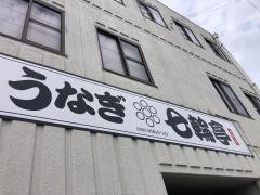 七輪亭