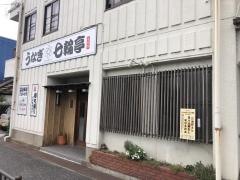 七輪亭