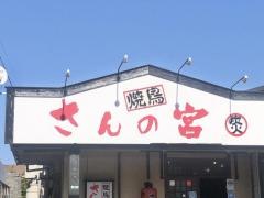 焼鳥さんの宮