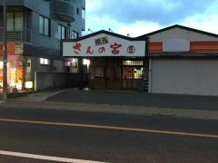 焼鳥さんの宮