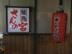 焼鳥さんの宮