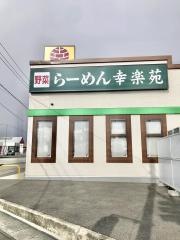 幸楽苑 寒河江店