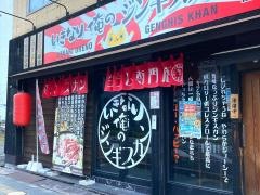 いきなり俺のジンギスカン　土浦店