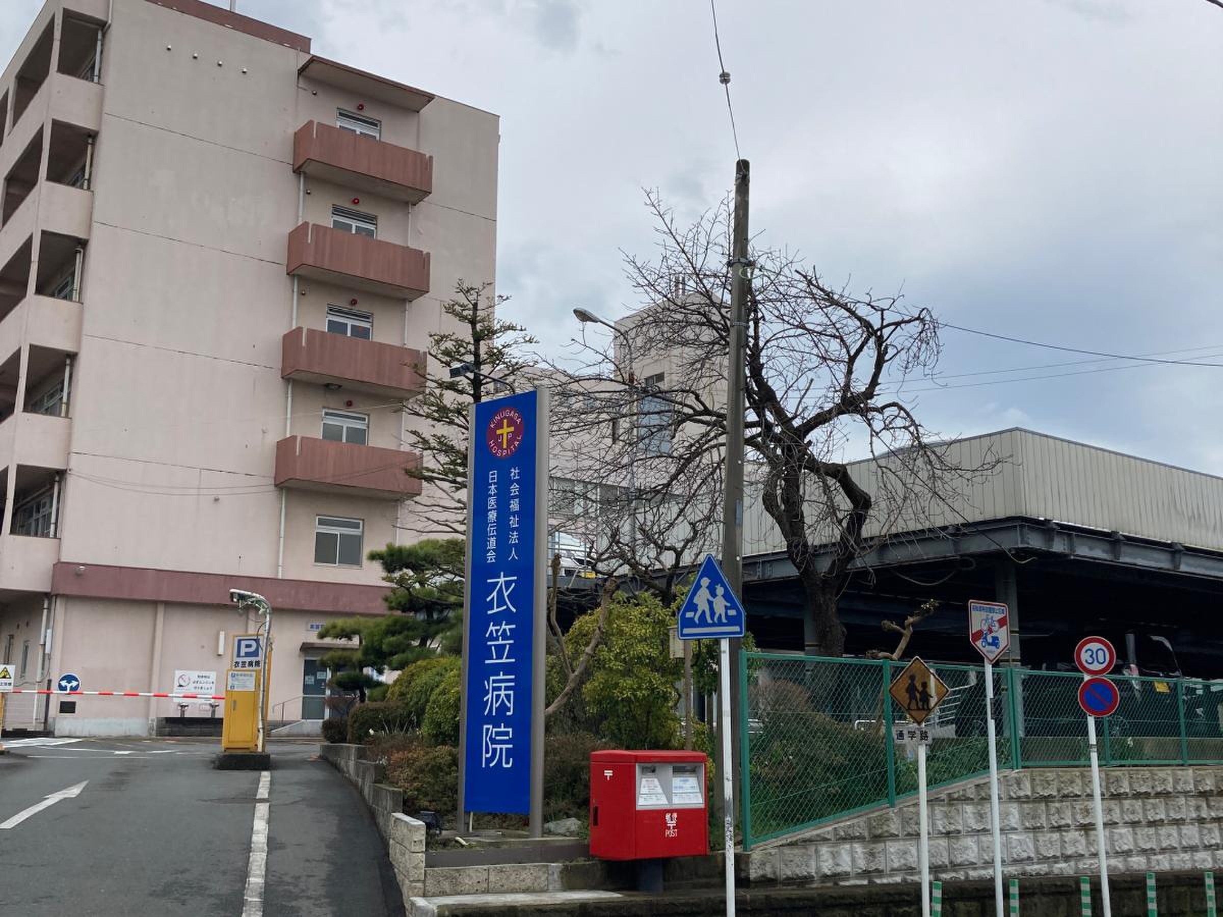 総合 病院 衣笠 病院