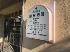 山田病院