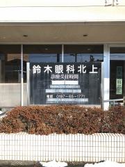 鈴木眼科北上