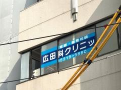 広田内科クリニック