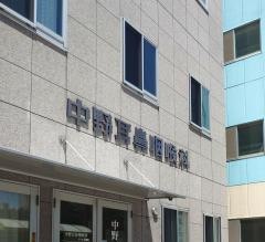 中野耳鼻咽喉科医院