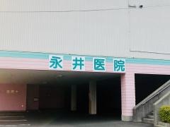 永井医院
