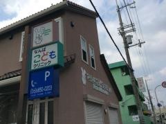 なんばこどもクリニック