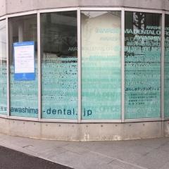 あわしまデンタルオフィス