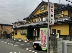 松寿し