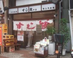 すし政中店