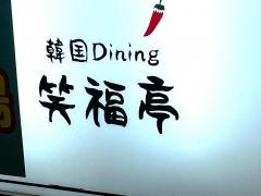 韓国ｄｉｎｉｎｇ笑福亭