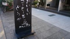 カフェ・ド・アン