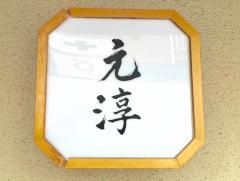 元淳
