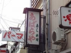あばらや