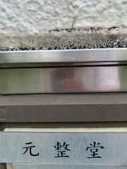 元整堂
