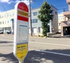 「白石区役所」バス停留所