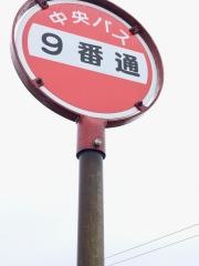 「９番通」バス停留所
